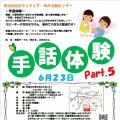 <6/23>はじめての手話体験part5 参加者募集! <6/23>はじめての手話体験part5 参加者募集!